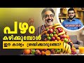 പഴങ്ങള്‍ കഴിക്കുന്നതിനു മുന്‍പ് ഈ കാര്യങ്ങള്‍ അറിഞ്ഞിരിക്കുക.