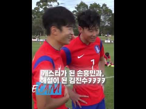 캐스터가 된 손흥민과 해설이 된 김진수🤣🤣