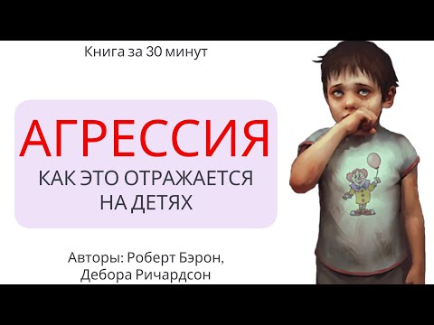 Агрессия | Роберт Бэрон, Дебора Ричардсон