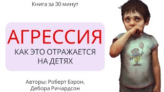 Агрессия | Роберт Бэрон, Дебора Ричардсон