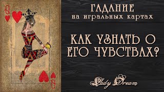 ❤️‍🔥 КАК УЗНАТЬ о ЧУВСТВАХ ЧЕЛОВЕКА к ВАМ? Игральные карты гадание обучение Lady Dream