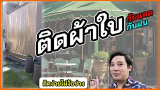 ติดผ้าใบ กันแดด กันฝน ติดเองไม่ง้อช่าง