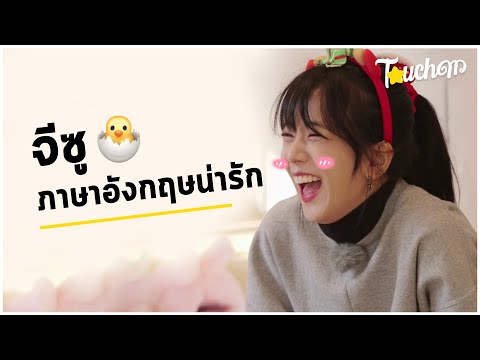 รวมการพูดภาษาอังกฤษของจีซู Blackpink