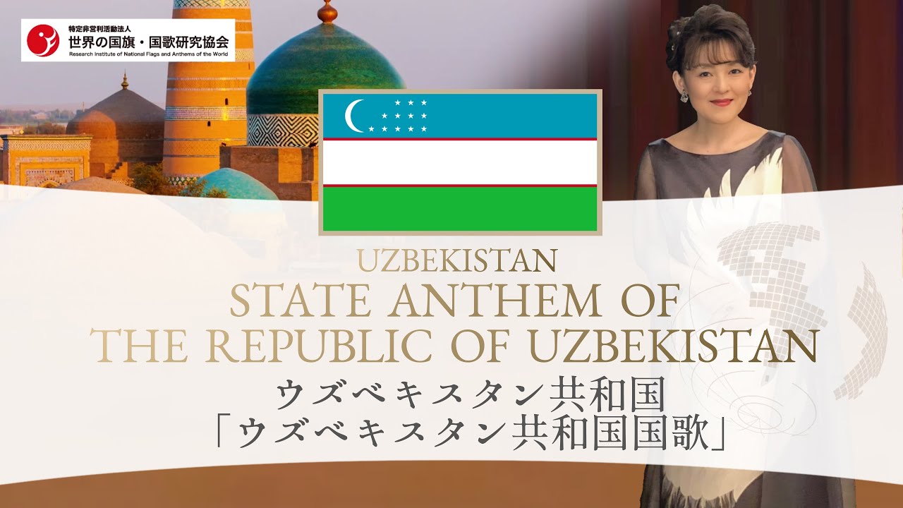 ウズベキスタン共和国 国歌 State Anthem Of The Republic Of Uzbekistan ウズベキスタン共和国国歌 Youtube