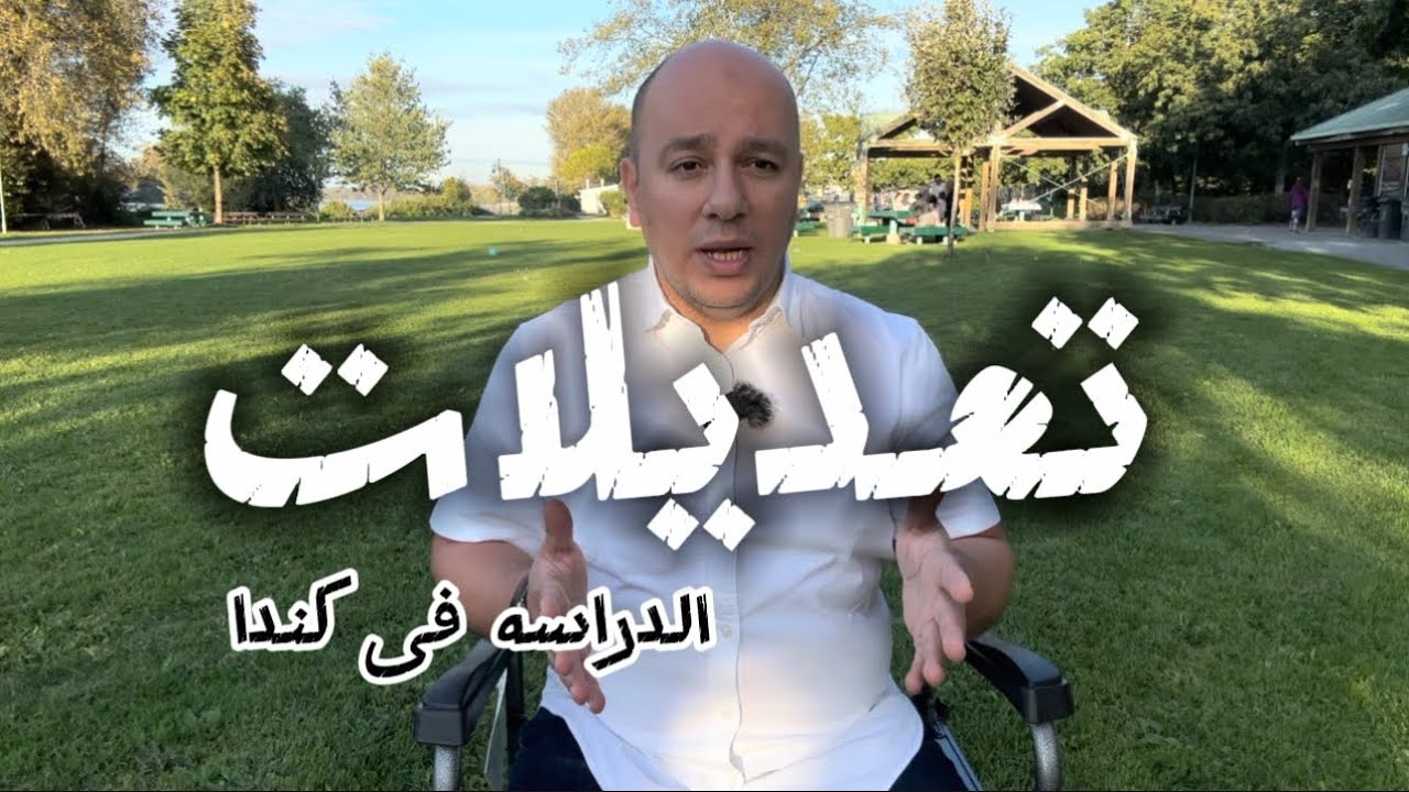 تعديلات جديده فى تصريح الدراسه فى كندا