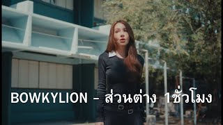 BOWKYLION - ส่วนต่าง 1hour