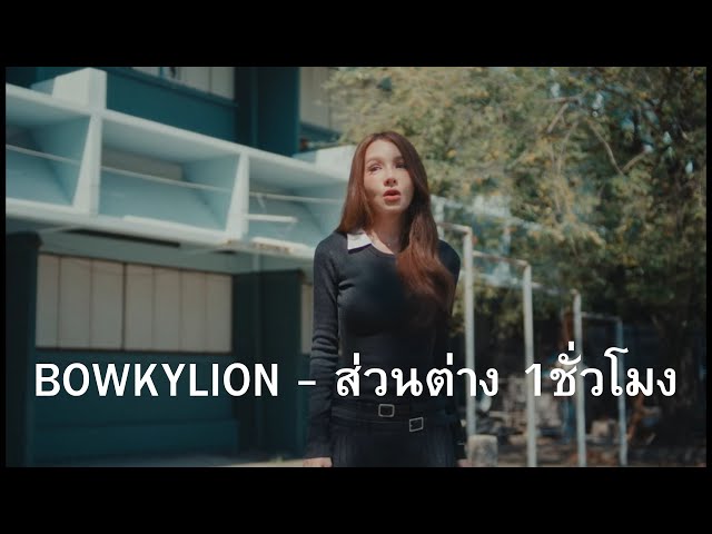 BOWKYLION - ส่วนต่าง 1hour class=