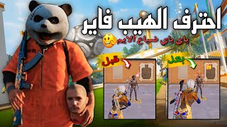 شرح احتراف الهيب فاير في ببجي 😱 ظبط حساسية الهيب فاير هيد شوت 🔥