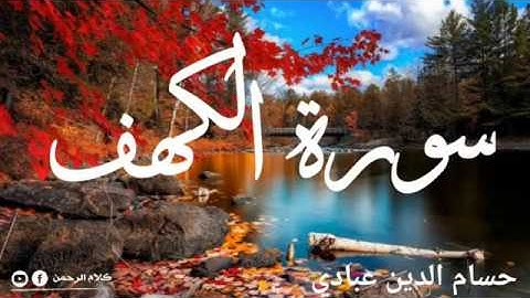 سورة الكهف كاملة صوت حسام الدين عبادي تلاوة مؤثرة جدا سورة الكهف