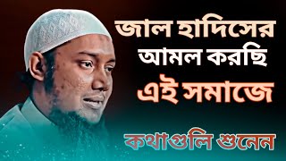 জাল হাদিস সম্পর্কে যা বললেন তিনি Abu toha Muhammad Adnan