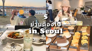 Korea vlog : 5 ย่านที่ต้องไปในโซล, คาเฟ่ ร้านอาหารที่ควรตำ