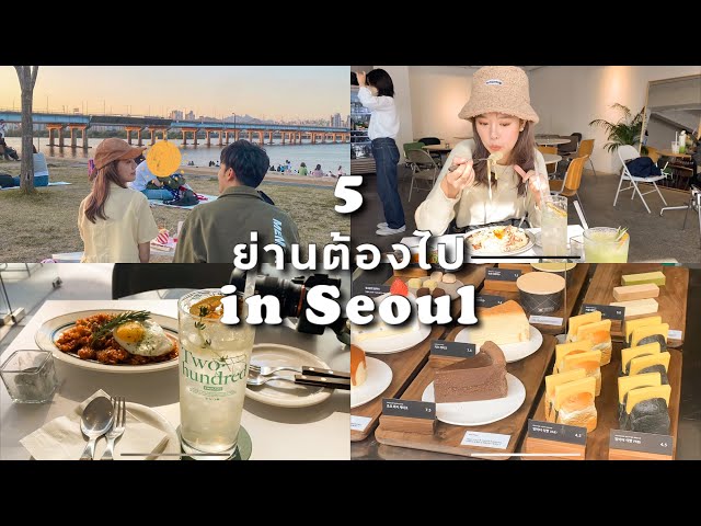 Korea vlog : 5 ย่านที่ต้องไปในโซล, คาเฟ่ ร้านอาหารที่ควรตำ - YouTube