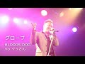 HOUND DOG copy / グローブ ★BLOODS DOG Vo.ぐっさん★