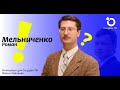 Роман Мельниченко о пропаганде и просвещении