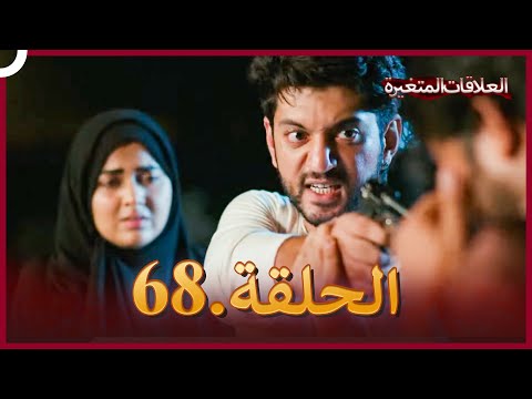 دوبلاج عربي سلسلة العلاقات المتغيرة الحلقة 68 النسخة الطويلة