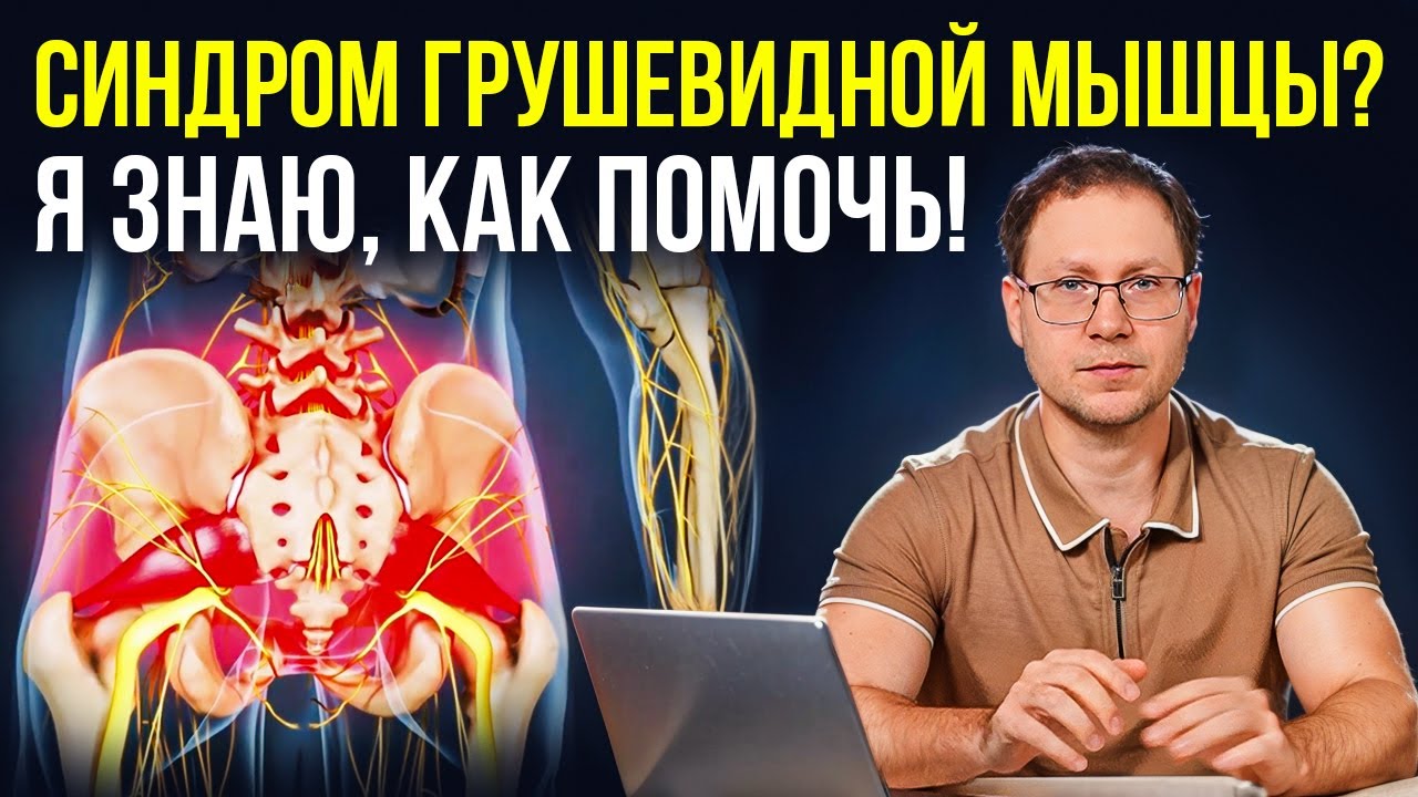 🔥 Синдром грушевидной мышцы: как снять боль в ягодице и ноге за 5 минут? врач Георгий Темичев