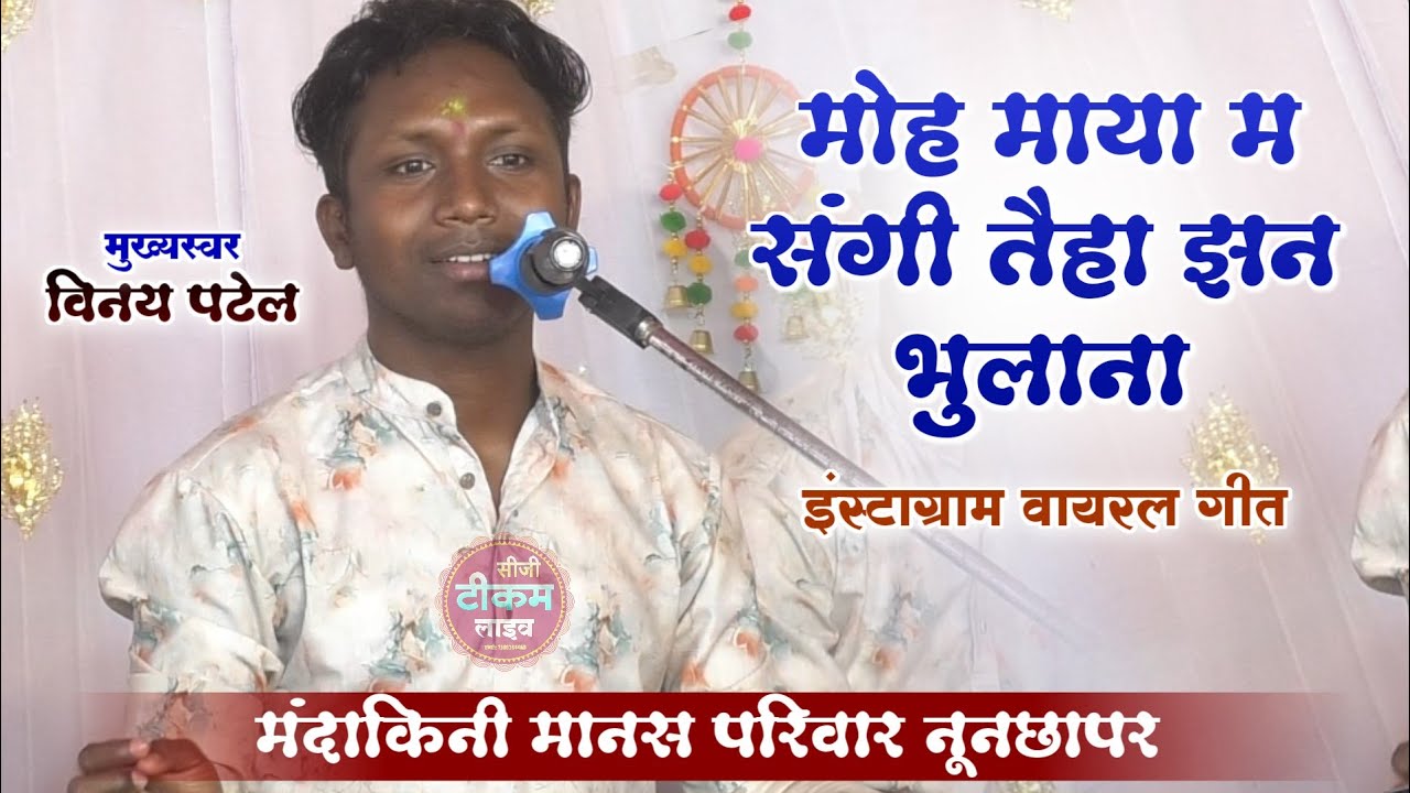 मोह माया म संगी तैहा झन भुलाना | MOH MAYA MA SANGI TAIHA JHAN BHULNAA | MANDAKINI MANAS PARIVAR 