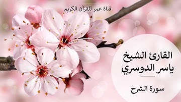 094 - سورة الشرح - القارئ الشيخ ياسر الدوسري