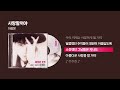 1989 이상은 사랑할거야 싱크가사 Lyric Video
