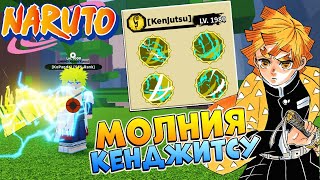 Шиндо Лайф стиль МОЛНИИ Обзор Thunder Kenjutsu Shindo Life Наруто Роблокс