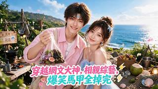 Web novel god fakes allergy, skips updates, hits variety show, mask drops, net shocked! #satisfying