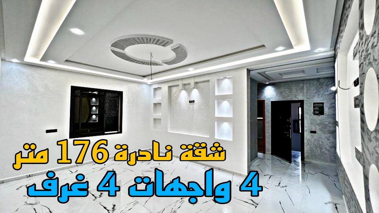 شقة نادرة 4 واجهات 4 غرف مساحة 176 متر 😍 أول مرة غاذي تشوف هاد النوع⭐ موقع مكناس قرب مقهى بلاك ايريس