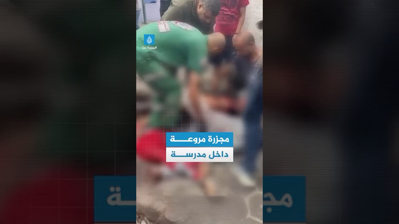 الجيش الإسرائيلي يرتكب مجزرة مروّعة عقب قصفه مدرسة تؤوي نازحين في حي الشيخ رضوان شمال شرقي مدينة غزة