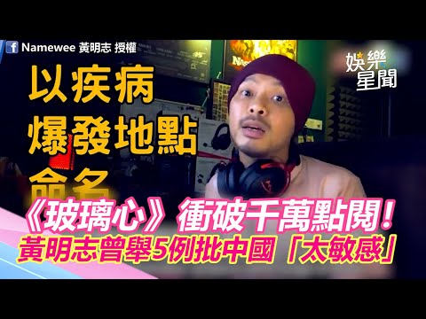 《玻璃心》衝破千萬點閱！黃明志曾舉5例批中國「太敏感」｜三立新聞網 SETN.com