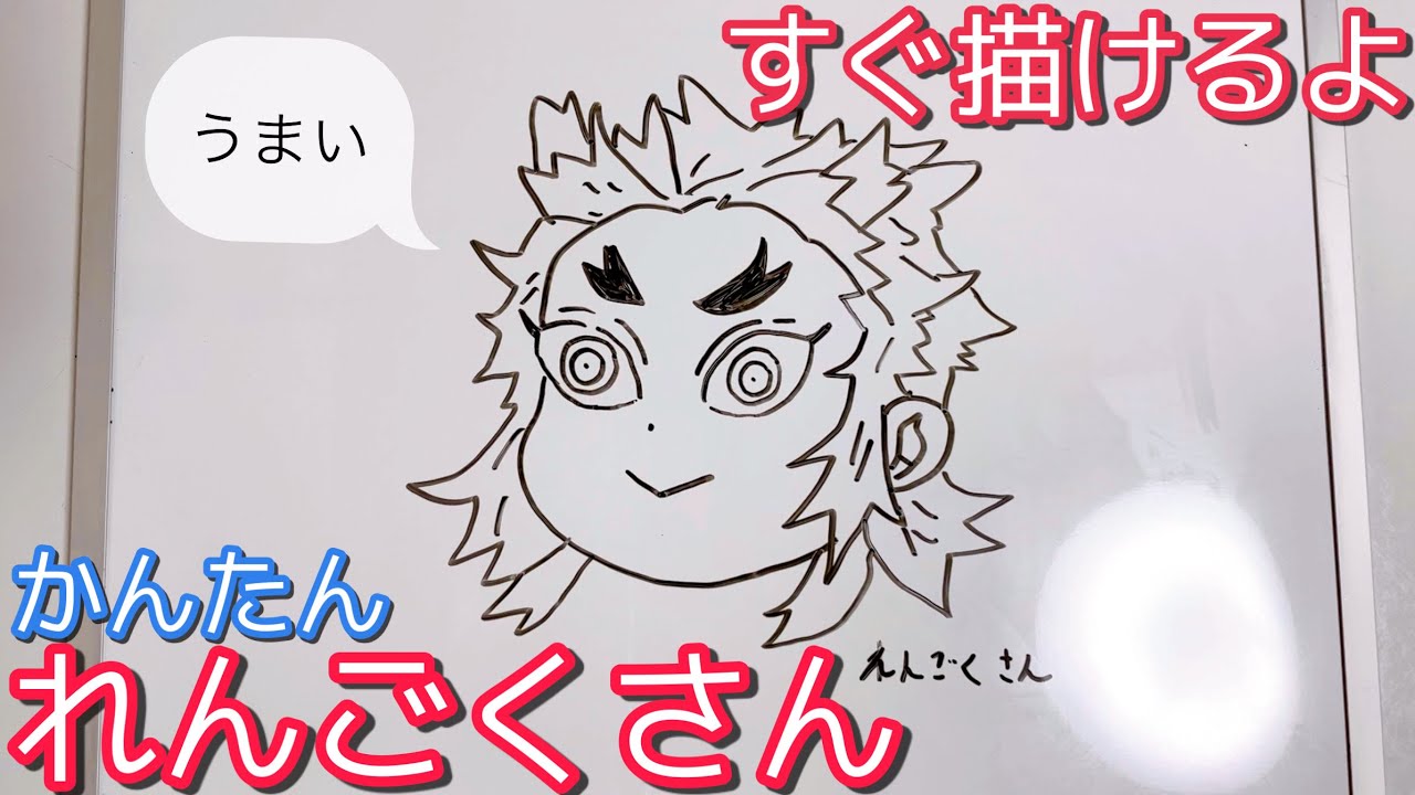 煉獄さんの簡単すぎる書き方講座 How To Draw Rengoku Demon Slayer Youtube