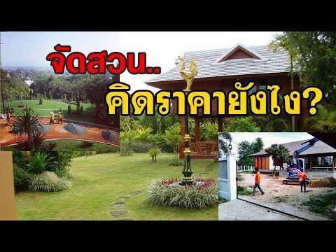 จัดสวนคิดราคายังไง ประเมินราคาแบบไหน l GolfGardentips