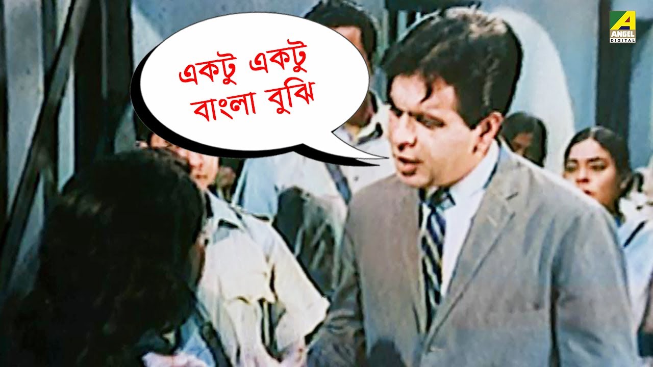 একটু একটু বাংলা বুঝি | Paari Movie Scene | Dilip Kumar, Dharmendra, Pranati