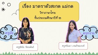 เรื่อง มาตราตัวสะกด แม่กด วิชาภาษาไทย ชั้นประถมศึกษาปีที่2