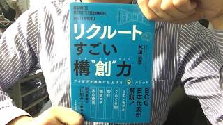 #20【杉田浩章】リクルートのすごい構"創"力【毎日おすすめ本読書レビュー・紹介・Reading Book】