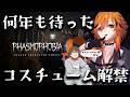 【 #Phasmophobia 】何年待った？ついにコスチュームが変更できるようだな【ガッチマン / 風見くく】