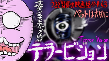 テラービジョン　宇宙からやってきた可哀想なとんでもない怪物！ゴリゴリのB級SFホラーコメディ映画！【うさぎ野郎の映画紹介#43】