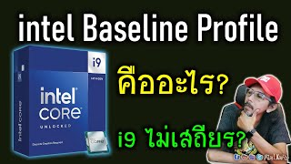 Intel Baseline Profile กับ BIOS ใหม่ มันคืออะไร? ส่งผลยังไง? เกี่ยวอะไรกับ i9 ไม่เสถียร