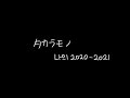 タカラモノ