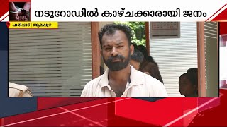 മത്സ്യവില്‍പ്പനക്കാരനെ കൊലപ്പെടുത്തിയ സംഭവം; കുത്തുകൊണ്ട് വീണയാളെ നാട്ടുകാര്‍ തിരിഞ്ഞു നോക്കിയില്ല