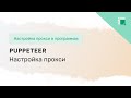 Как настроить прокси в Puppeteer для веб-скрапинга
