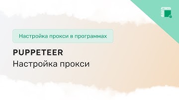 Как настроить прокси в Puppeteer для веб-скрапинга