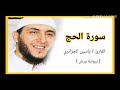 سورة الحج الشيخ ياسين الجزائري برواية ورش Sourat Al Haj Yassine Al Djazairi