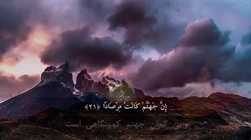 زیباترین تلاوت سورة النبإ  با تصاویر مربوط