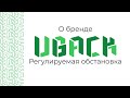О бренде UBack