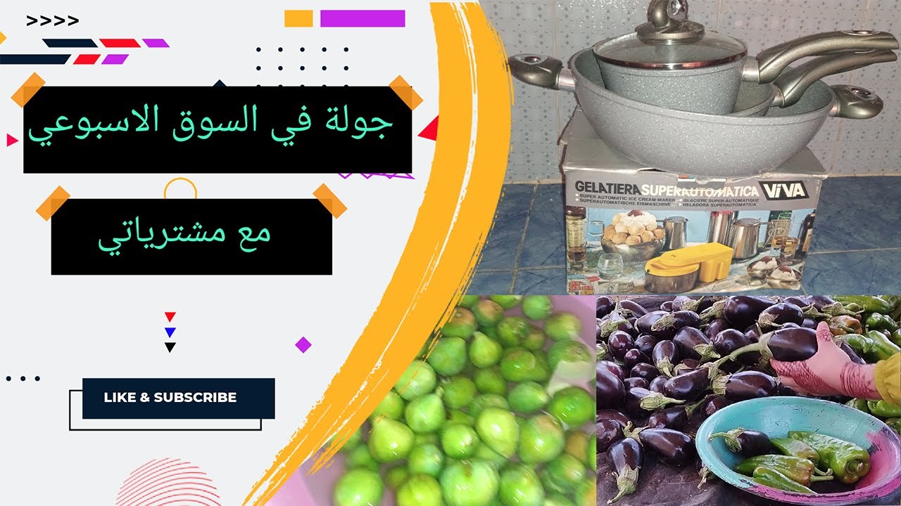 جولة في سوق  الاسبوعي لتقدية الخضر و فواكه و اللحوم كاين ارتفاع الاسعار في المواد مع مشترياتي جديدة