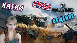 Девушка играет в танки и общается/Качаю аккаунт/ World of tanks blitz