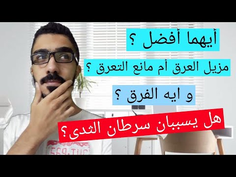 فيديو تجربة مشكل العرق الرجالى