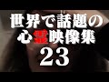 あまりに衝撃的な世界の心霊映像集 23
