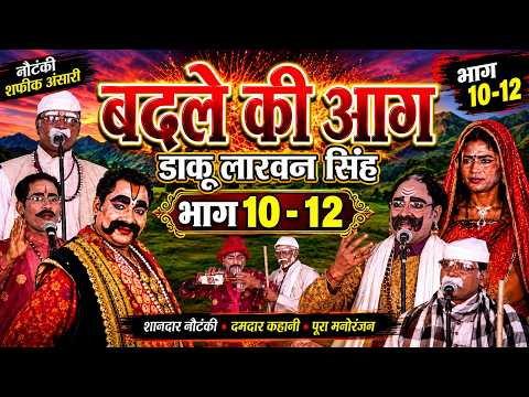 बदले कि आग उर्फ़ डाकू लाखन सिंह भाग 10-12 ||शफीक अंसारी नौटंकी ग्रूप |Nautanki Badle Ki Aaag .