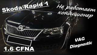 Skoda Rapid 1.6 CFNA - Не включается кондиционер