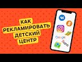 Как эффективно привлекать клиентов в детский центр? Реклама и маркетинг в детском бизнесе!